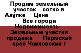 Продам земельный участок 1 сотка в Алупке. › Цена ­ 850 000 - Все города Недвижимость » Земельные участки продажа   . Пермский край,Чайковский г.